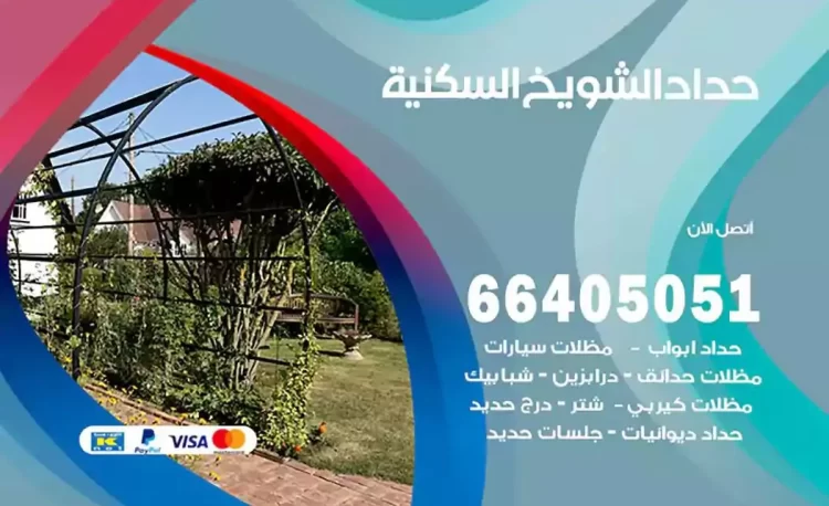 حداد هندي الشويخ السكنية