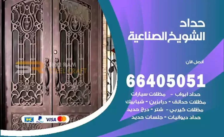 حداد هندي الشويخ الصناعية