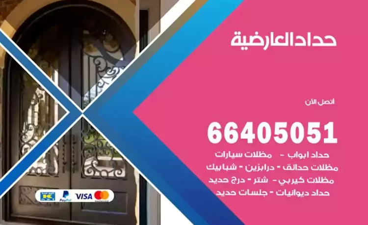 حداد هندي العارضية