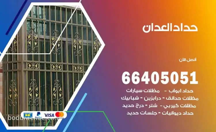 حداد هندي العدان