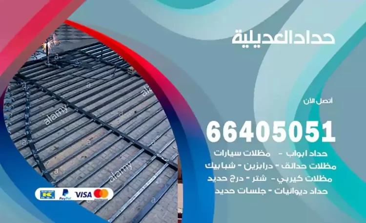 حداد هندي العديلية