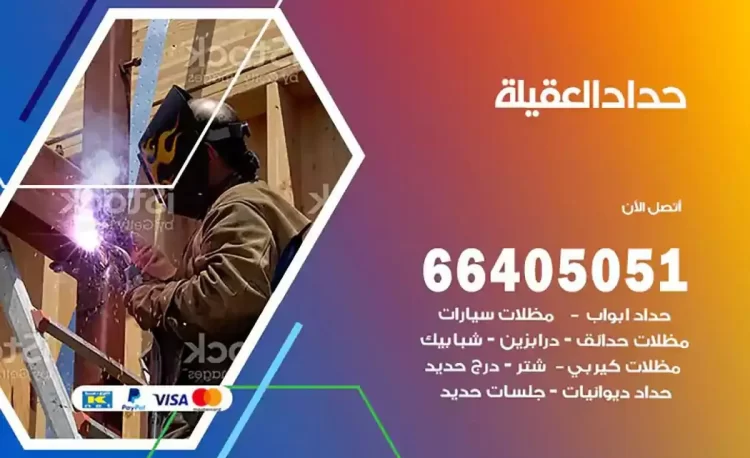 حداد هندي العقيلة
