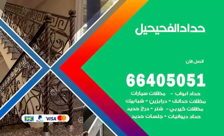 حداد هندي الفحيحيل