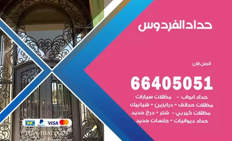 حداد هندي الفردوس