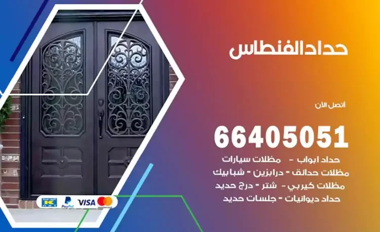 حداد هندي الفنطاس