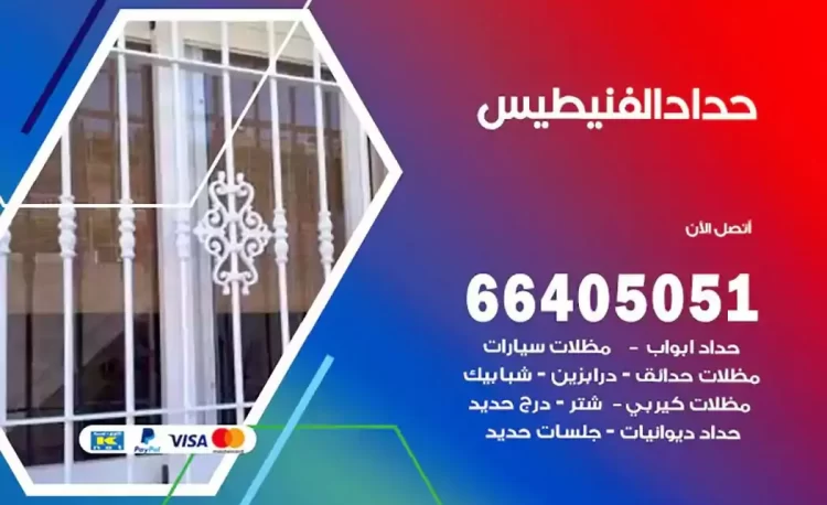 حداد هندي الفنيطيس