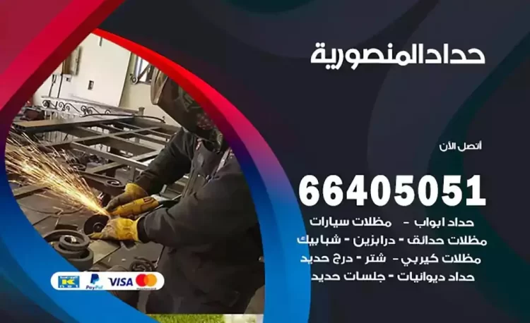 حداد هندي المنصورية