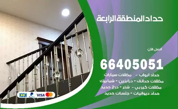 حداد هندي المنطقة الرابعة