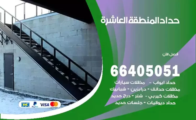حداد هندي المنطقة العاشرة