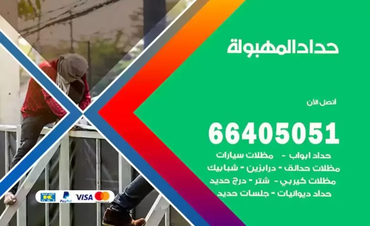 حداد هندي المهبولة