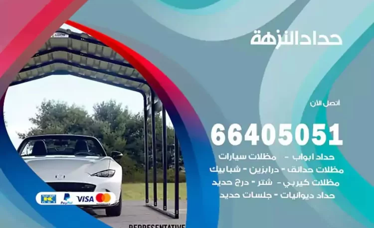 حداد هندي النزهة