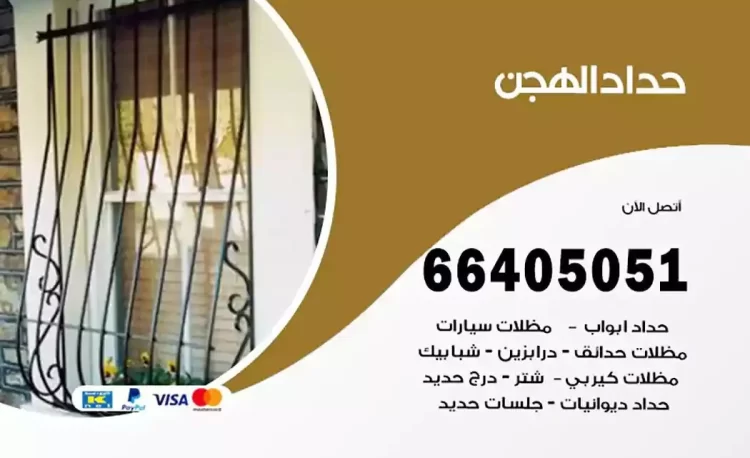 حداد هندي الهجن
