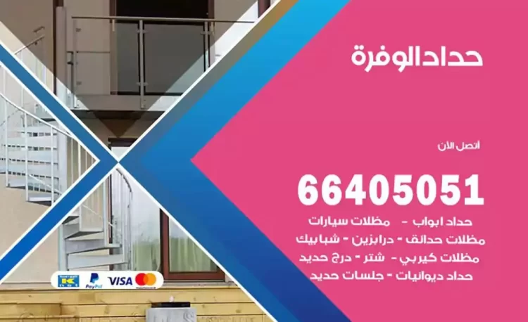 حداد هندي الوفرة