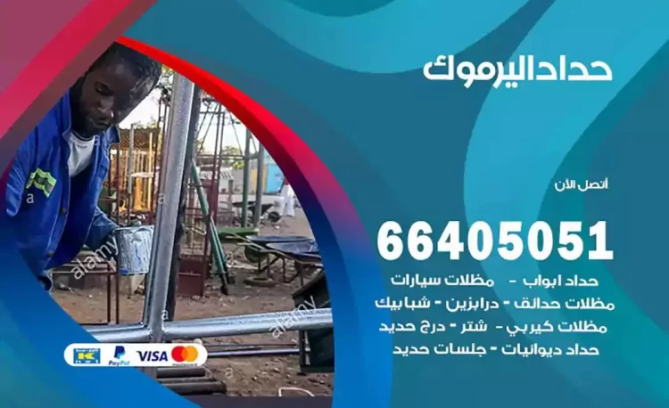 حداد هندي اليرموك