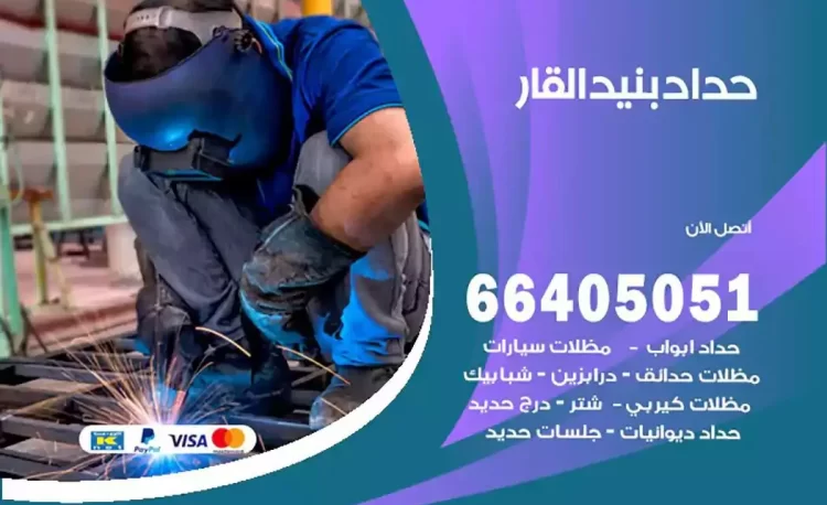 حداد هندي بنيد القار