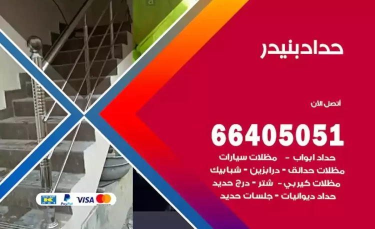حداد هندي بنيدر