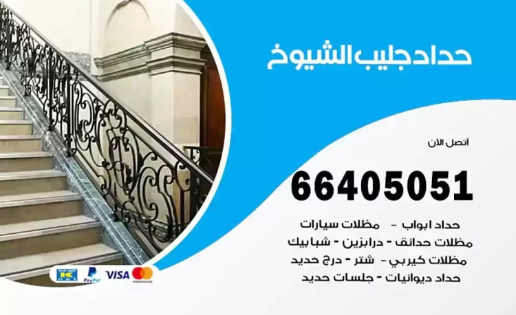 حداد هندي جليب الشيوخ