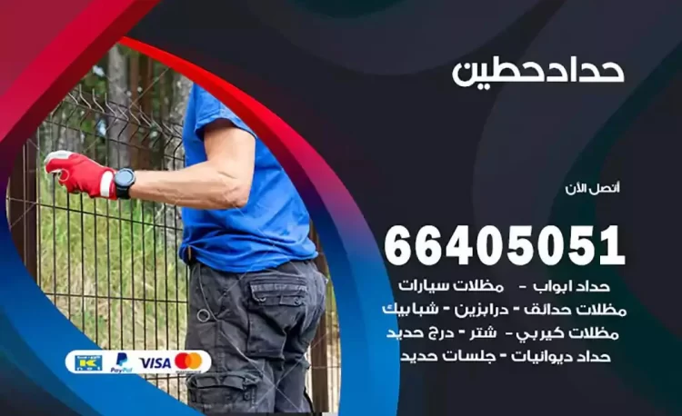 حداد هندي حطين