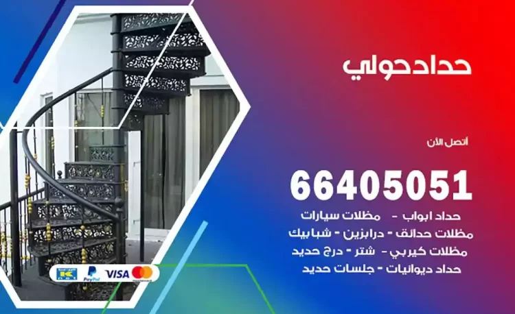 حداد هندي حولي