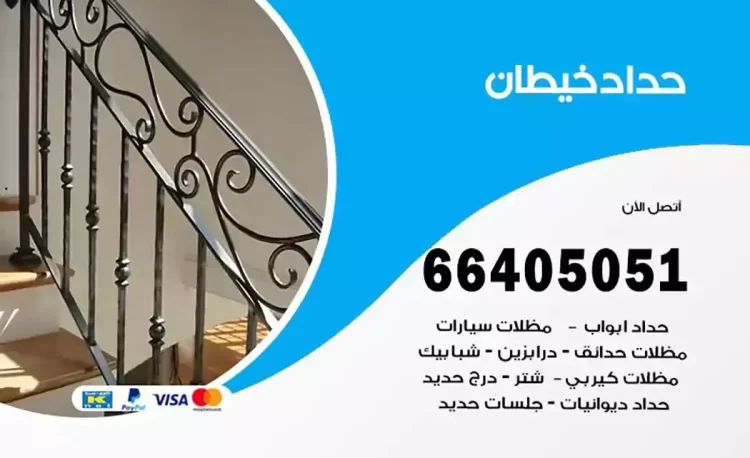 حداد هندي خيطان