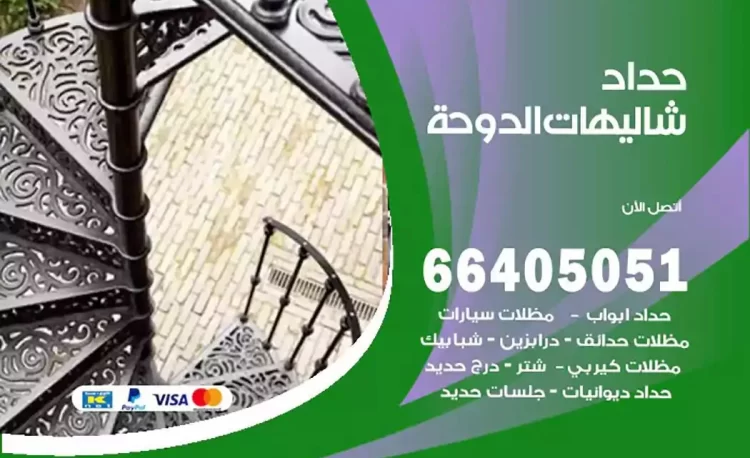 حداد هندي شاليهات الدوحة