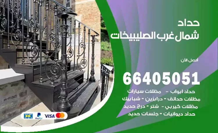 حداد هندي شمال غرب الصليبيخات