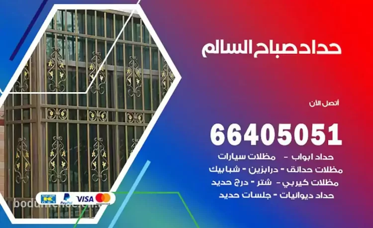 حداد هندي صباح السالم