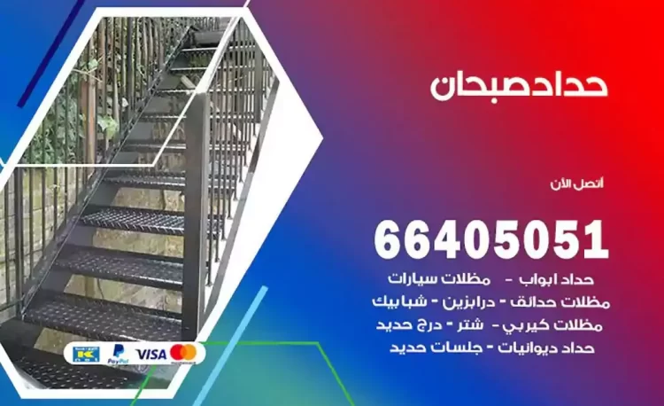حداد هندي صبحان