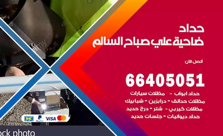 حداد هندي ضاحية علي صباح السالم