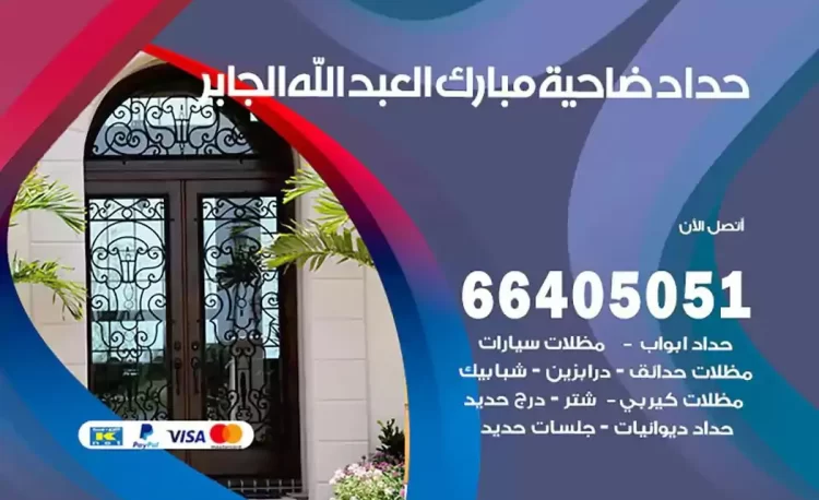 حداد هندي ضاحية مبارك العبدالله