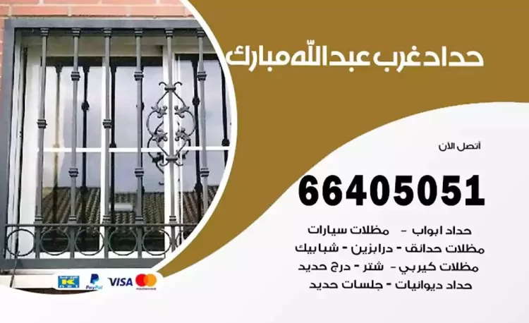 حداد هندي غرب عبدالله مبارك