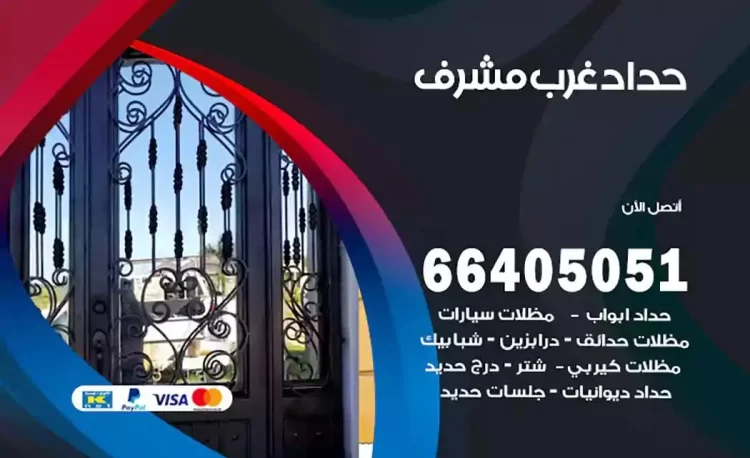حداد هندي غرب مشرف