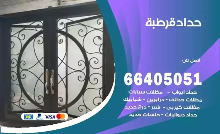 حداد هندي قرطبة