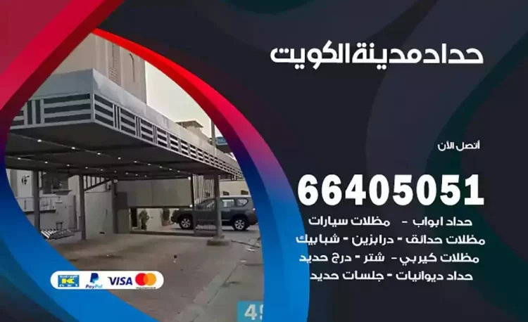 حداد هندي الكويت