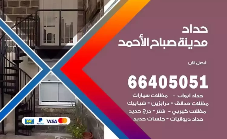 حداد هندي مدينة صباح الاحمد