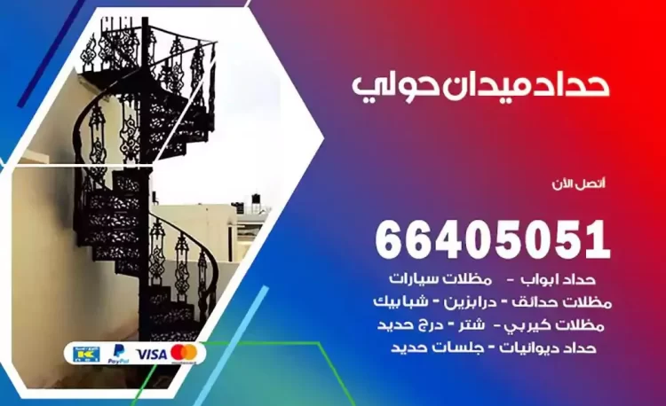 حداد هندي ميدان حولي