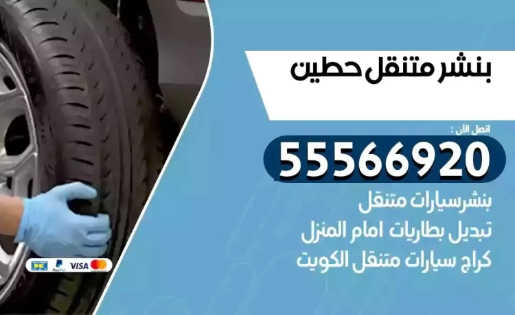 ميكانيكي بنشر متنقل حطين