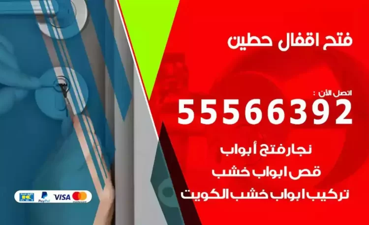 نجار فتح بيبان حطين