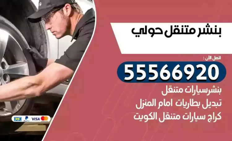 ميكانيكي بنشر متنقل حولي