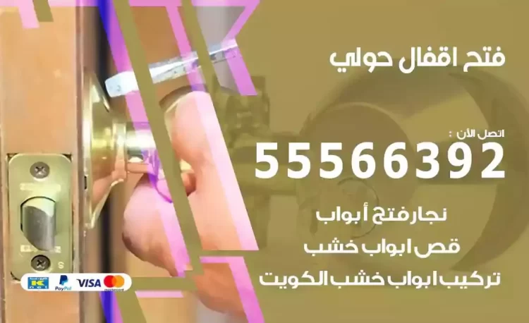 نجار فتح بيبان حولي