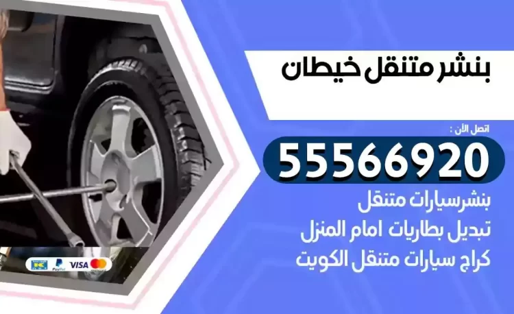 ميكانيكي بنشر متنقل خيطان