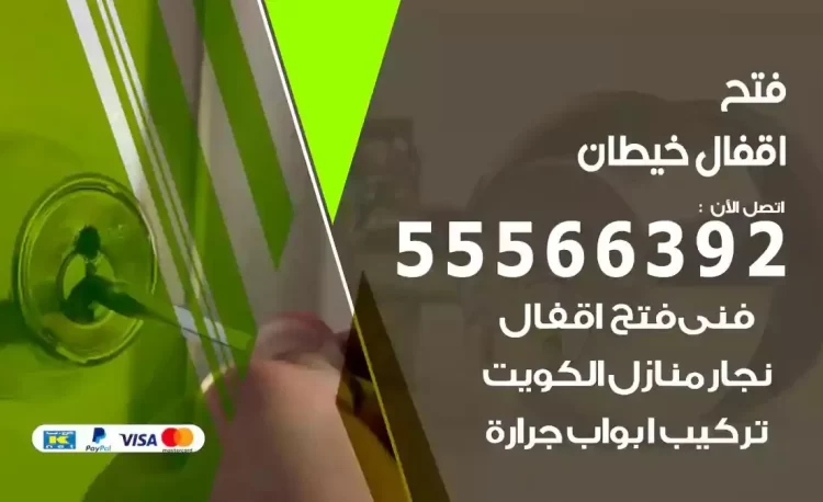 نجار فتح بيبان خيطان