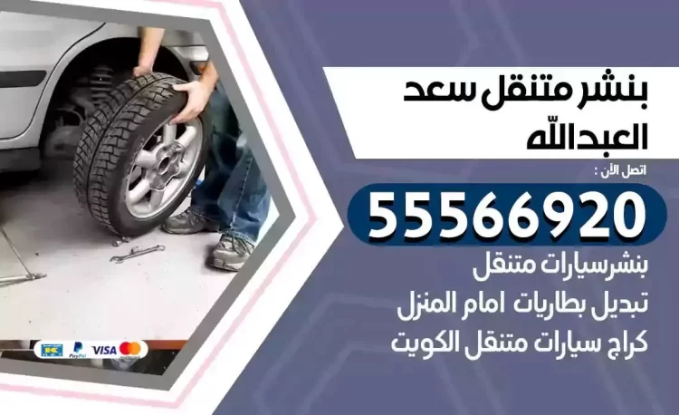 ميكانيكي بنشر متنقل سعد العبدالله