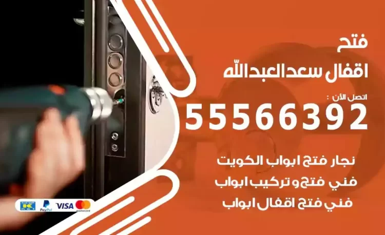 نجار فتح بيبان سعد العبدالله