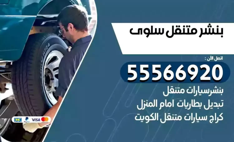 ميكانيكي بنشر متنقل سلوى