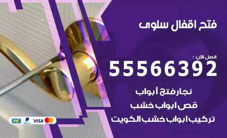 نجار فتح بيبان سلوى