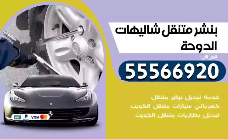 ميكانيكي بنشر متنقل شاليهات الدوحة