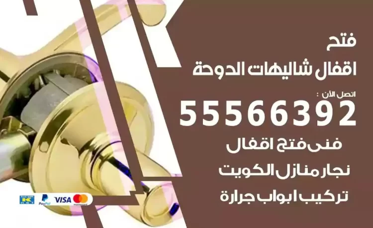 نجار فتح بيبان شاليهات الدوحة