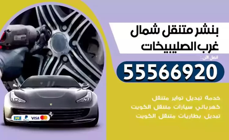 ميكانيكي بنشر متنقل شمال غرب الصليبيخات