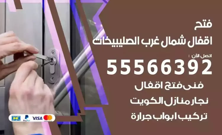 نجار فتح بيبان شمال غرب الصليبيخات